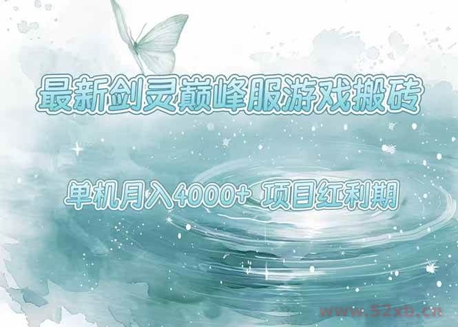（15491期）最新剑灵巅峰服游戏搬砖，项目红利期，单机稳定4000+操作简单好上手