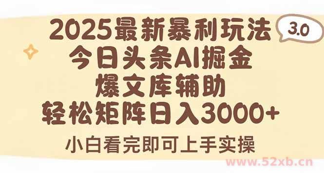 （15485期）2025年今日头条最新暴利玩法3.0，一键生成爆款，轻松实现矩阵日入3000+