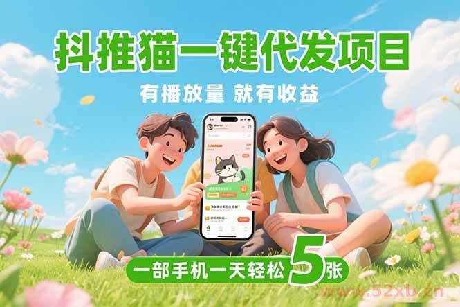 （15476期）抖推猫一键代发项目，0粉丝 不用实名 有播放量就有收益，一部手机一天五张