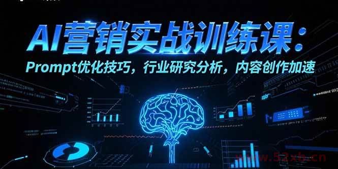 （15465期）AI营销实战训练课：Prompt优化技巧，行业研究分析，内容创作加速
