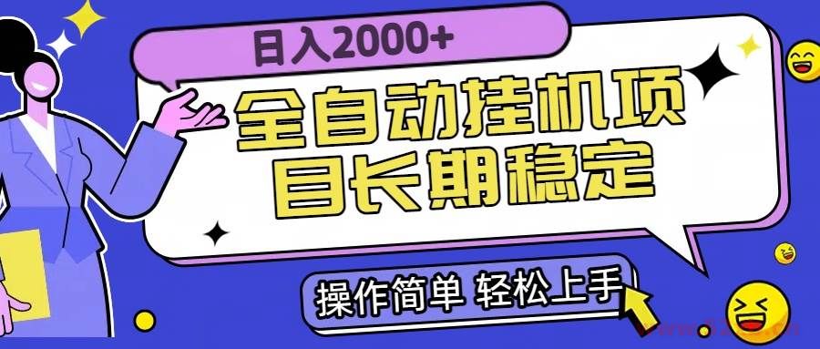 （15461期）全自动挂机项目日入2000+长期稳定收益