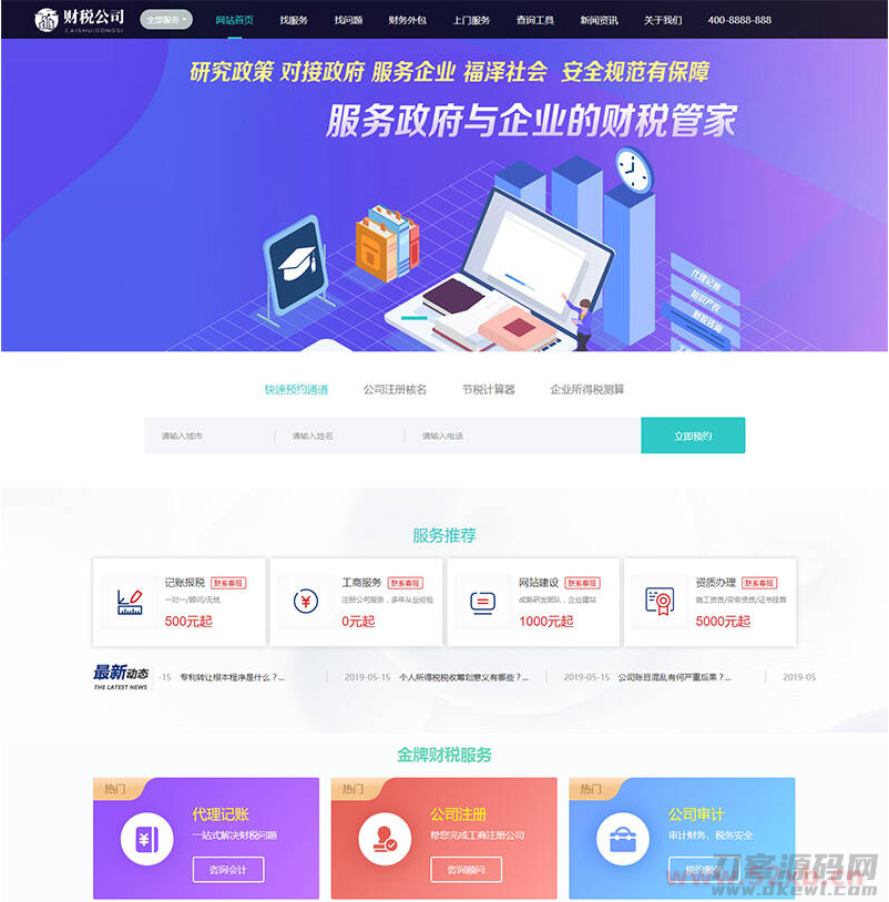 织梦dedecms高端大气财务会计代理记账财税公司网站模板 带手机版
