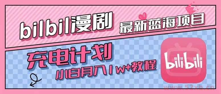 （15437期）最新蓝海项目，B站充电计划，小白也能月入1w+