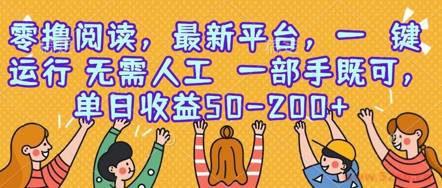 （15436期）零撸阅读，最新平台，一键运行，无需人工 一部手机即可，单日收益50-200+