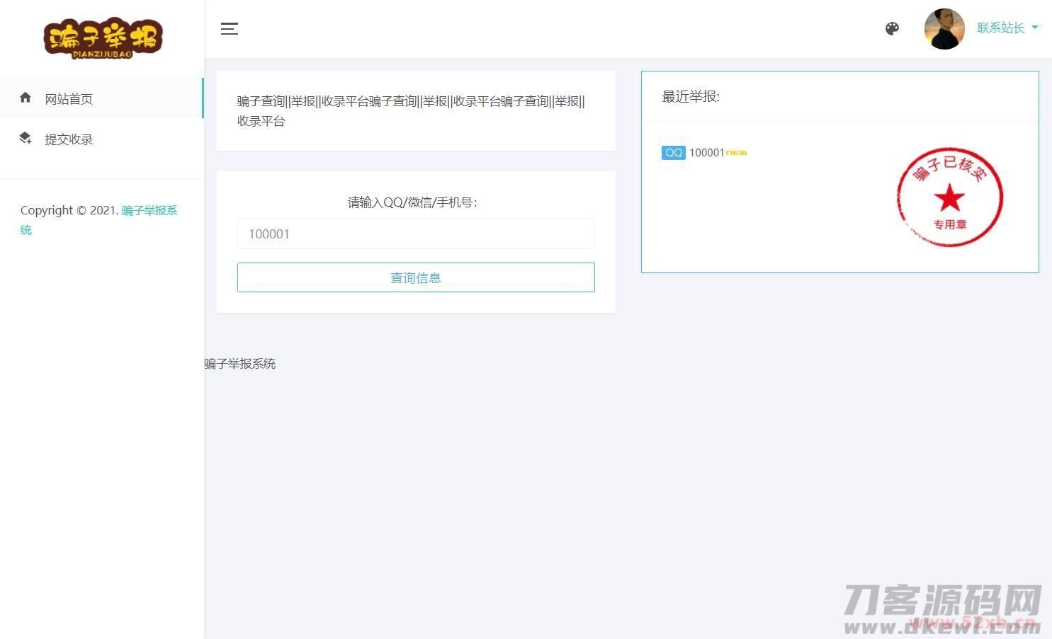 骗子举报查询系统高级版源码