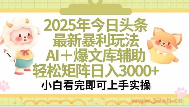 （15421期）2025年今日头条最新暴利玩法，一键生成爆款，轻松实现矩阵日入3000+