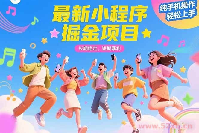 （15417期）最新小程序掘金项目 长期稳定 短期暴利 纯手机操作  轻松上手！！！