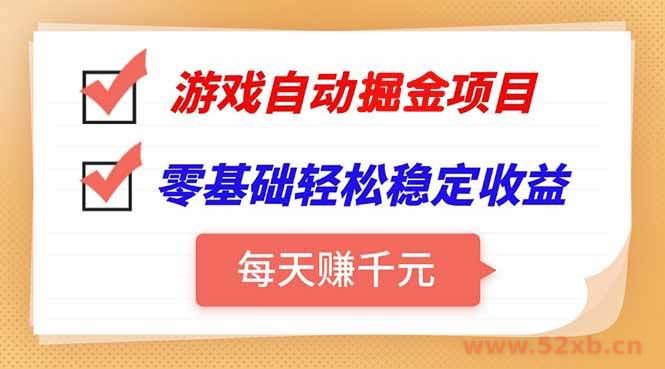 （15392期）游戏自动挂机项目，每天赚千元，零基础轻松实现稳定收益