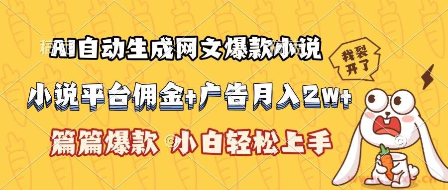 （15390期）AI自动生成网文爆款小说，小说平台佣金加广告月入2w+，篇篇爆款，小白…