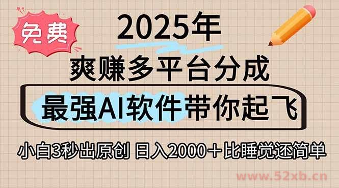 （15385期）离谱！2025下半年多平台火爆视频一键生成！AI三秒吞片自动吐钞，抖音…