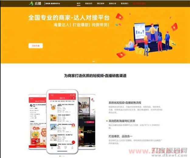 短视频直播带货单页面源码 自媒体落地页织梦模板(自适应手机版)