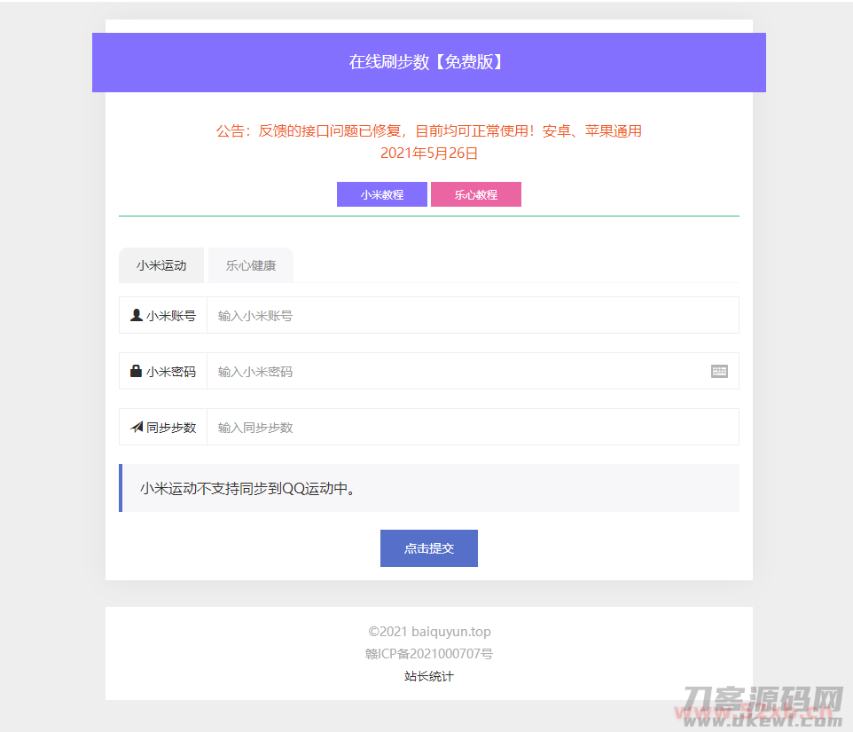 微信支付宝刷步数PHP源码