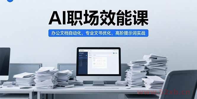 （15371期）AI职场效能课，办公文档自动化，专业文书优化，高阶提示词实战