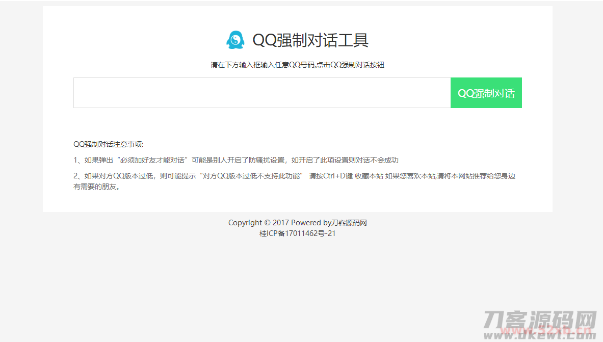 新版QQ秒强制聊天网站源码