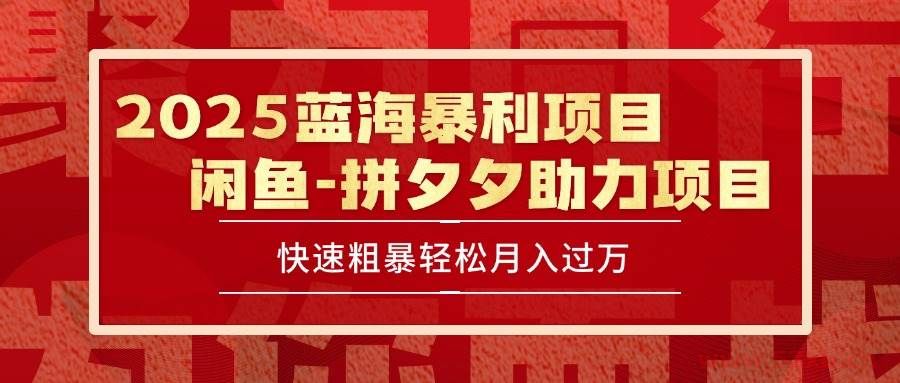 （15359期）2025 最新闲鱼蓝海暴利项目 快速粗暴单号日入1000+，保姆级教程