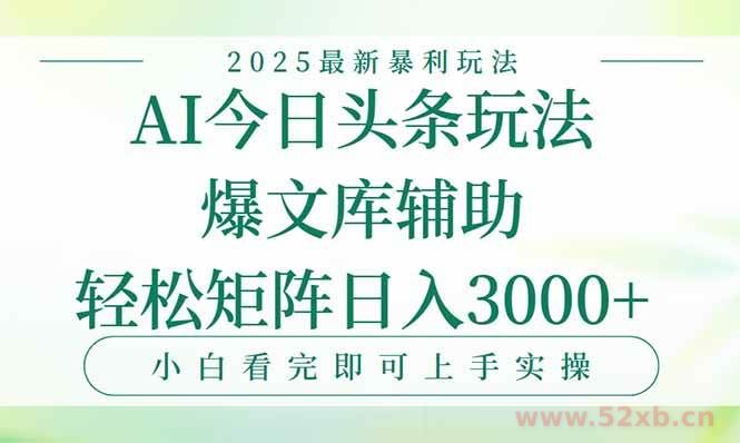 （15356期）今日头条2025年最新暴利玩法，一键生成爆款，轻松实现矩阵日入3000+