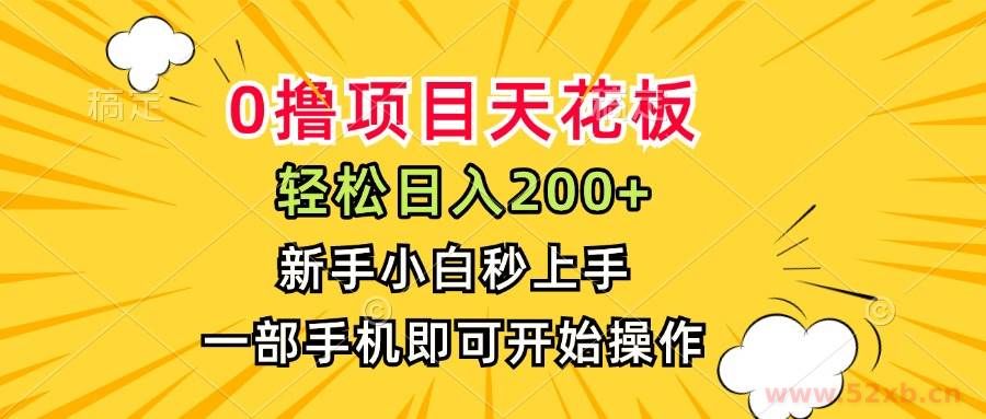 （15341期）0撸项目天花板，日入200+，新手小白秒上手，一部手机即可操作