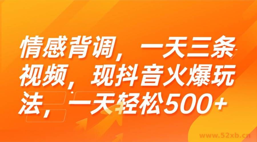 （15339期）情感背调，一天三条视频，现抖音火爆玩法，一天轻松500+