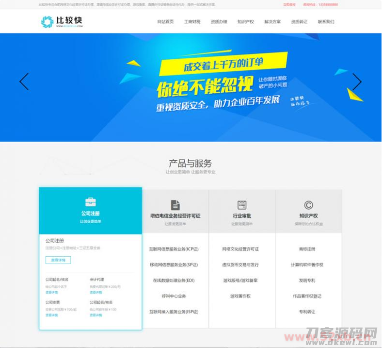 工商注册资质代办类网站源码 公司注册类网站织梦模板