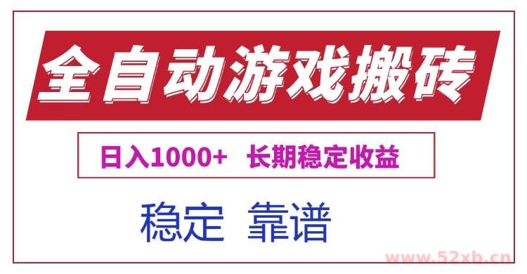 （15327期）全自动游戏电脑掘金搬砖，日入1000+长期稳定收益