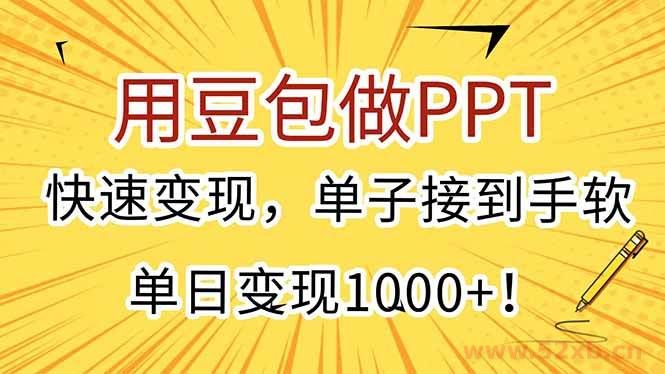 （15300期）用豆包做PPT，快速变现，单子接到手软，单日变现1000+！