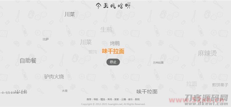 火爆朋友圈的今天吃什么源码  随机为用户选择用餐和推荐