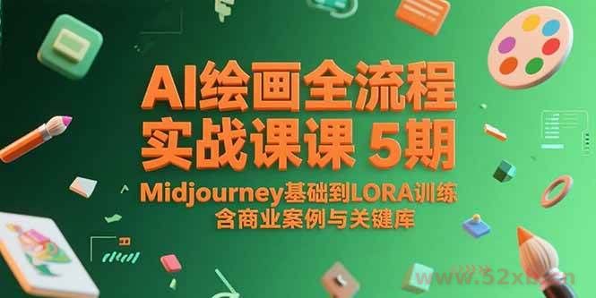 （15278期）AI绘画全流程实战课5期，Midjourney基础到LORA训练，含商业案例与关键词库
