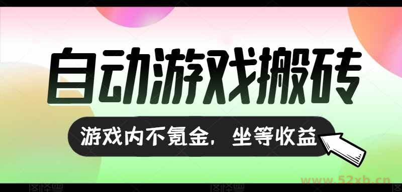 （15260期）全自动游戏打金搬砖，收益可观日入千元，游戏内零氪金，长期稳定可做