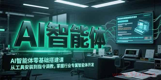 （15257期）AI智能体零基础搭建课，从工具安装到指令调教，掌握行业专属智能体开发…