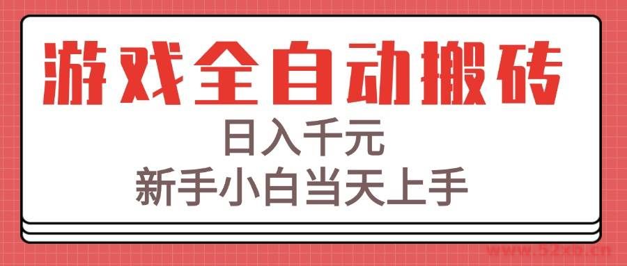 （15257期）游戏全自动搬砖技术，日入千元，新手小白当天上手！