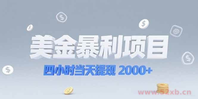 （15251期）美金暴利项目，四小时当天提现 2000+机会留给会选赛道的人