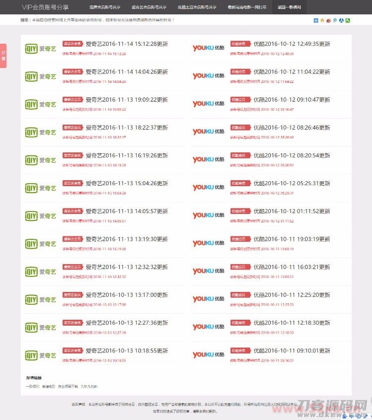 影视VIP账号资源分享网站PHP源码_爱奇艺优酷迅雷账号分享网站,全自动采集发布