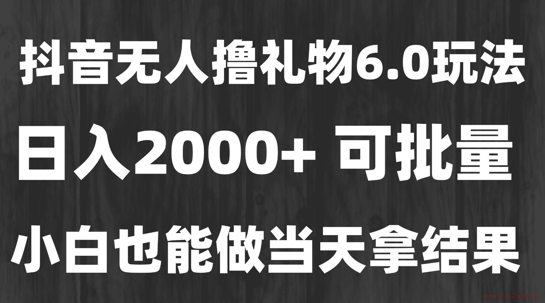 （15250期）最新风口暴力撸金技术，无人撸礼物，长期稳定 一天收益2000+，小白当天…