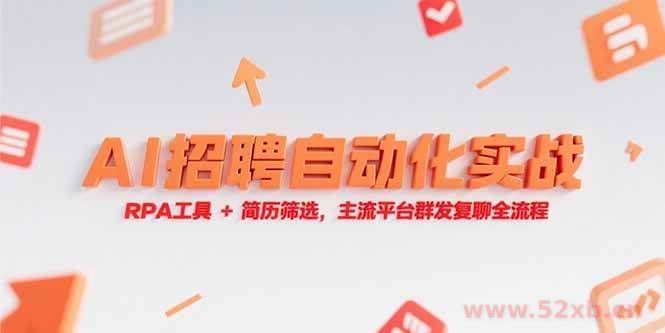 （15241期）AI招聘自动化实战，RPA工具+简历筛选，主流平台群发复聊全流程