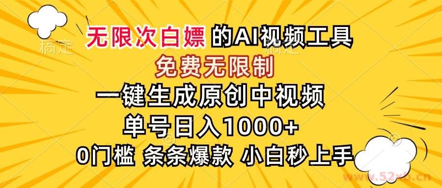 （15231期）超强大的AI工具，免费无限制，一键生成原创中视频，单号日入1000+，小…