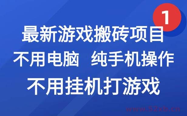 （15226期）最新游戏搬砖项目，纯手机操作，不用电脑挂机打游戏，网创副业项目搞钱…