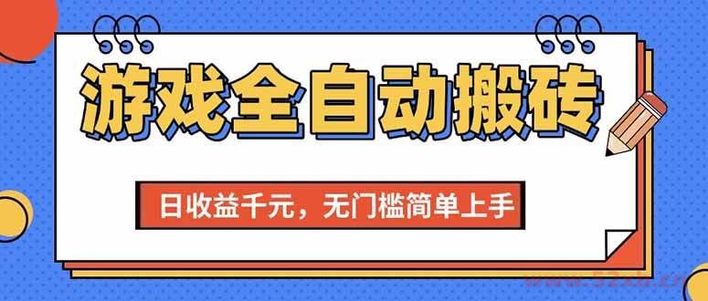 （15225期）游戏全自动搬砖项目，日收益千元，无门槛简单上手