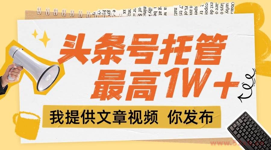 （15222期）【头条号托管 】团队提供文章视频，你发布，每天5分钟，最高躺挣1W+