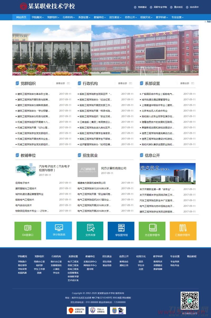 高等院校学院学校类网站源码 政府单位学院学校网站织梦模板(带手机版数据同步)