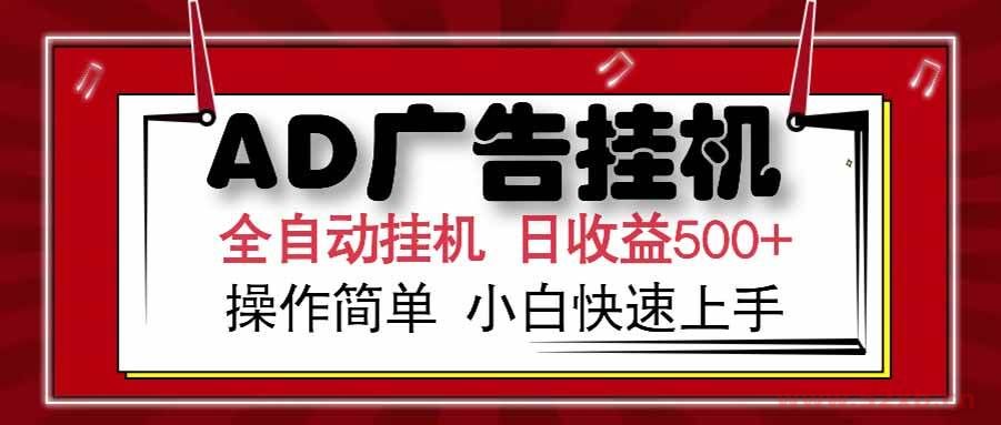 （15202期） AD广告联盟，可云机模拟机多开，可矩阵无限放大，单机单日500+，新手…
