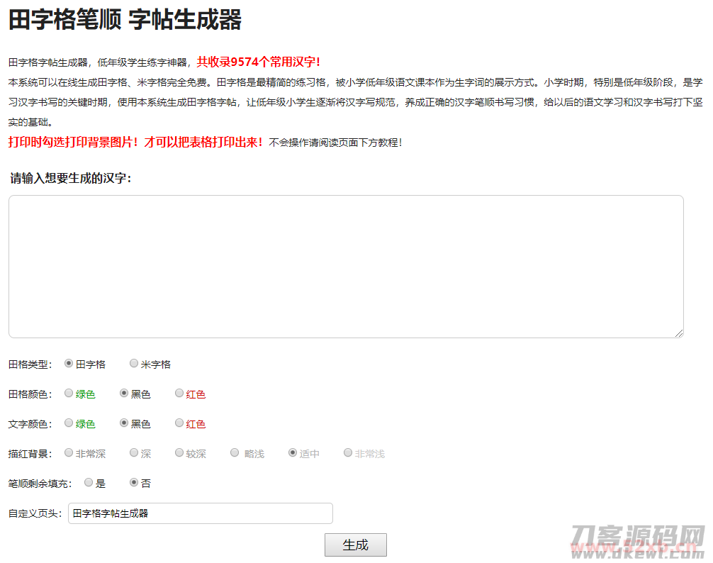 小学生练字神器|字帖生成器在线生成PHP源码