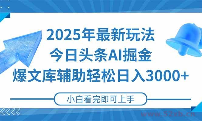（15166期）2025年今日头条最新玩法，一键生成爆款，轻松实现矩阵日入3000+