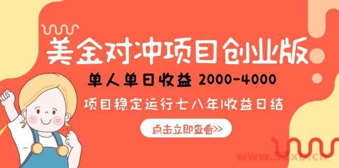 （15166期）美金对冲创业项目，日收益1000-4000，小众暴力项目