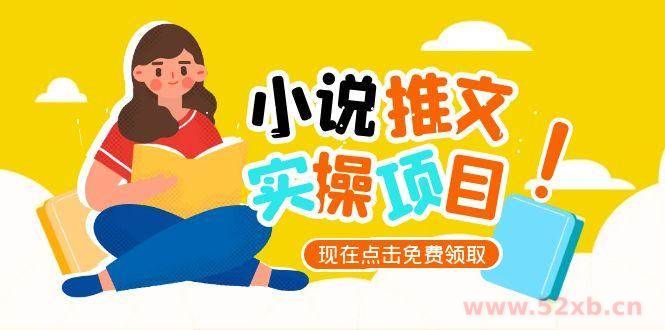 （15141期）小说推文账号从0到1指南，起号逻辑与定位策略，UC平台爆款选文方法论