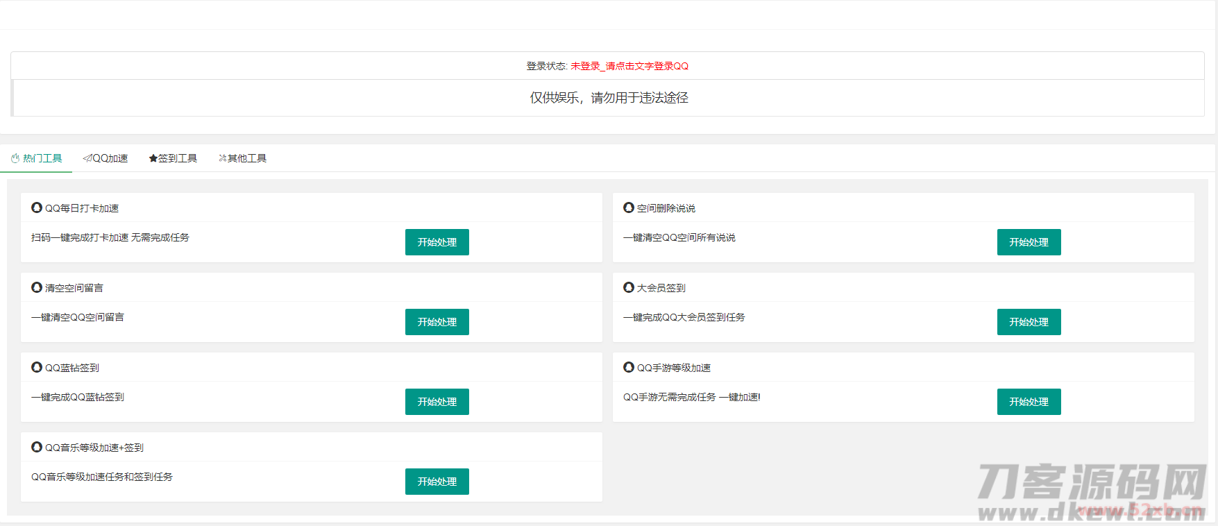 QQ网页签到加速小工具PHP源码二次优化版 包含QQ空间功能