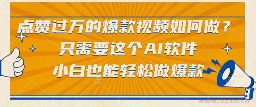 （15121期）点赞过万的爆款视频如何做？只需要这个AI软件，小白也能轻松做爆款