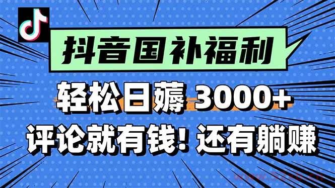 （15118期）一天轻松3000+，薅抖音国补福利！评论就有钱，还有额外躺赚！