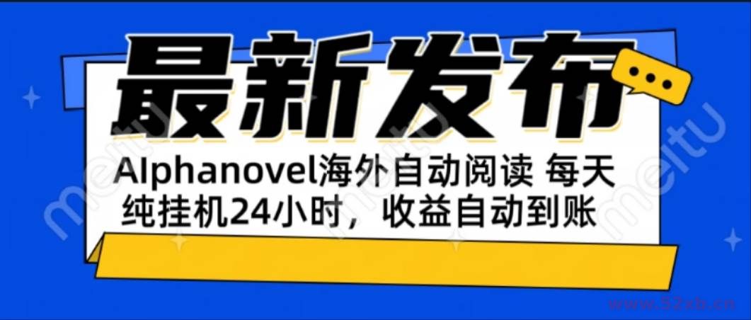 （15116期）AIphanovel自动阅读：24小时躺赚美金攻略，不需要人工干预，单电脑每天…
