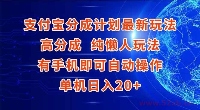 （15108期）支付宝分成计划最新玩法，高成分 纯懒人玩法，有手机即可操作 单机日入20+