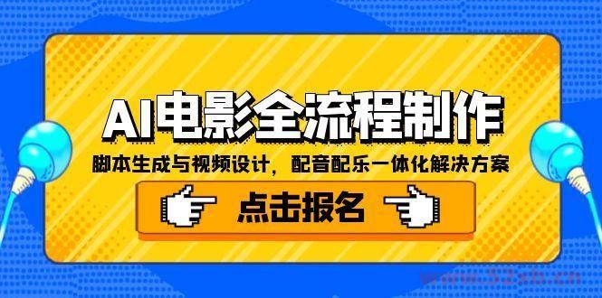 （15106期）AI电影全流程制作，脚本生成与视频设计，配音配乐一体化解决方案